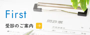 受診のご案内