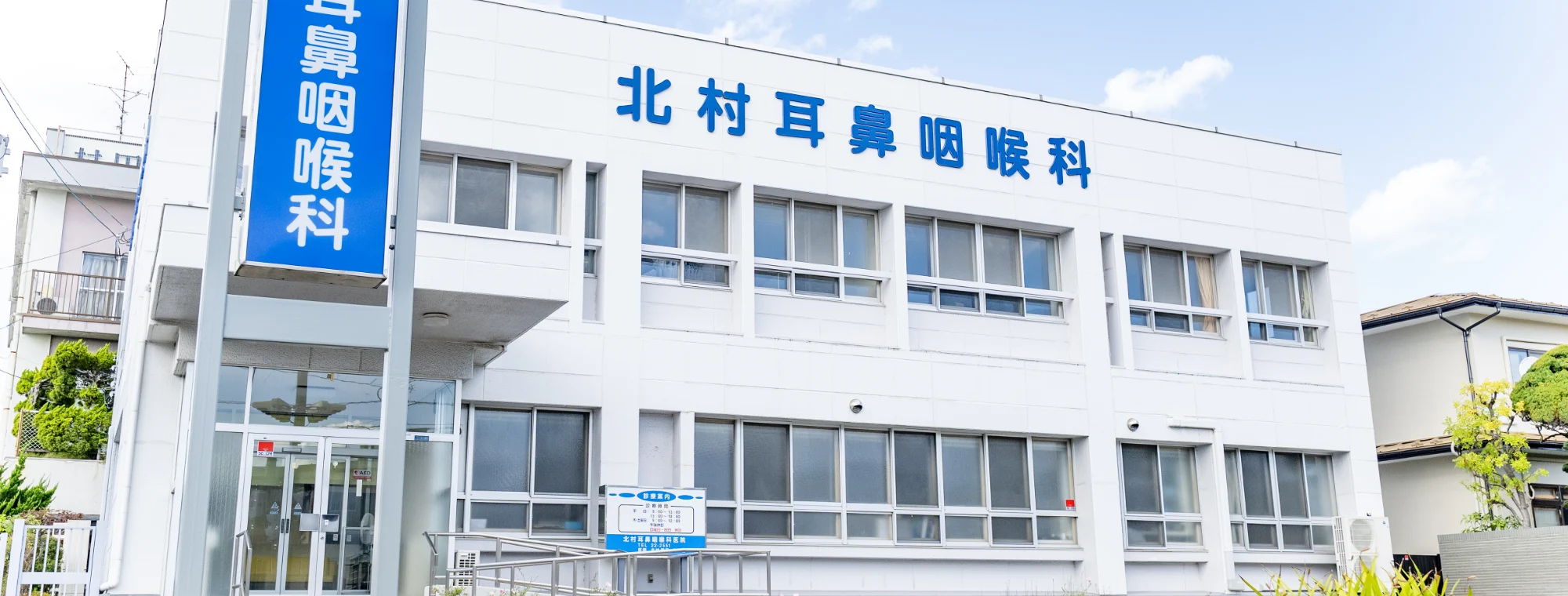 北村耳鼻咽喉科外観イメージ